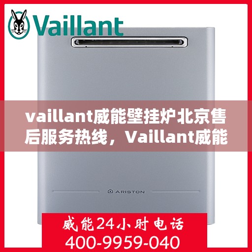 vaillant威能壁挂炉北京售后服务热线，Vaillant威能壁挂炉北京售后热线，专业服务保障温暖家居