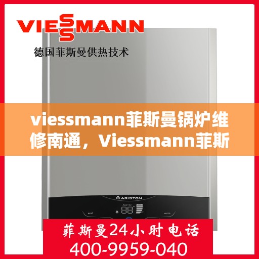 viessmann菲斯曼锅炉维修南通，Viessmann菲斯曼锅炉南通专业维修服务
