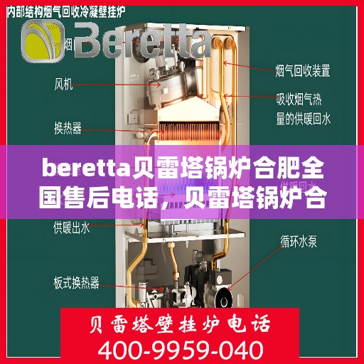 beretta贝雷塔锅炉合肥全国售后电话，贝雷塔锅炉合肥售后服务中心电话号码公布
