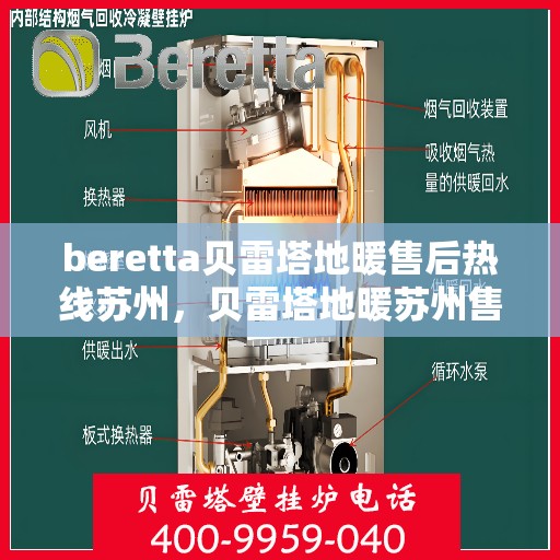 beretta贝雷塔地暖售后热线苏州，贝雷塔地暖苏州售后热线专业服务