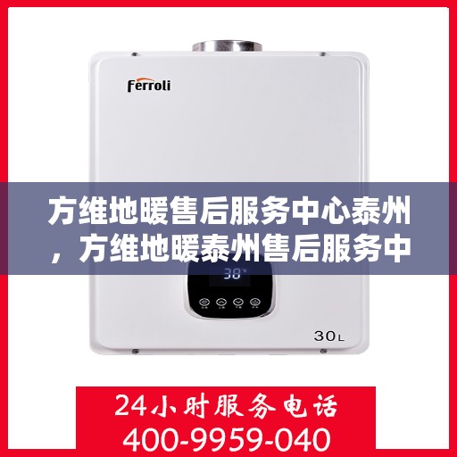 方维地暖售后服务中心泰州，方维地暖泰州售后服务中心，专业维修，贴心服务