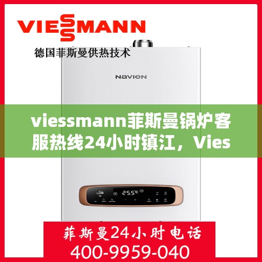 viessmann菲斯曼锅炉客服热线24小时镇江，Viessmann菲斯曼锅炉镇江24小时客服热线，全天候服务
