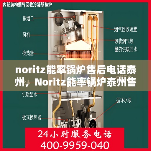 noritz能率锅炉售后电话泰州，Noritz能率锅炉泰州售后电话及维修服务指南