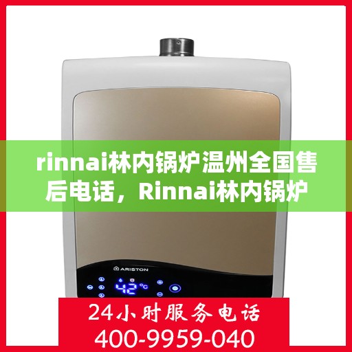 rinnai林内锅炉温州全国售后电话，Rinnai林内锅炉温州售后服务热线公布