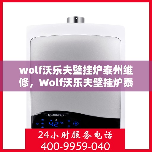 wolf沃乐夫壁挂炉泰州维修，Wolf沃乐夫壁挂炉泰州专业维修服务