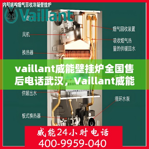 vaillant威能壁挂炉全国售后电话武汉，Vaillant威能壁挂炉全国售后电话武汉服务热线及维修指南