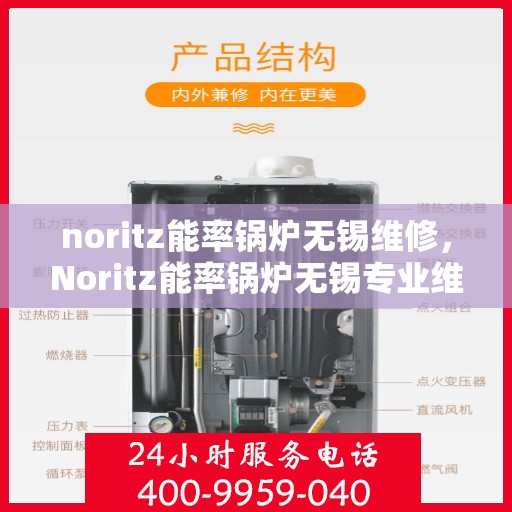 noritz能率锅炉无锡维修，Noritz能率锅炉无锡专业维修服务