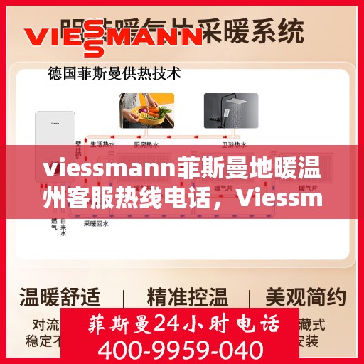 viessmann菲斯曼地暖温州客服热线电话，Viessmann菲斯曼地暖温州客服热线全攻略，解决您的地暖问题，一站式服务就在电话之间