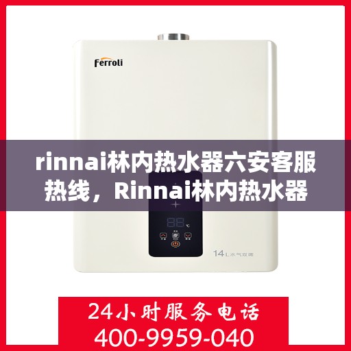 rinnai林内热水器六安客服热线，Rinnai林内热水器六安客服热线，专业解答，贴心服务