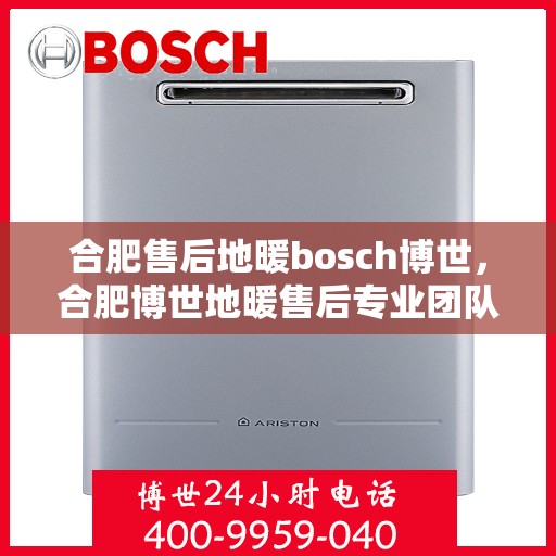 合肥售后地暖bosch博世，合肥博世地暖售后专业团队，专注地暖维修与保养服务