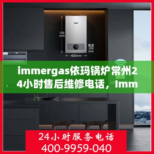 immergas依玛锅炉常州24小时售后维修电话，Immergas依玛锅炉常州全天候售后维修服务热线