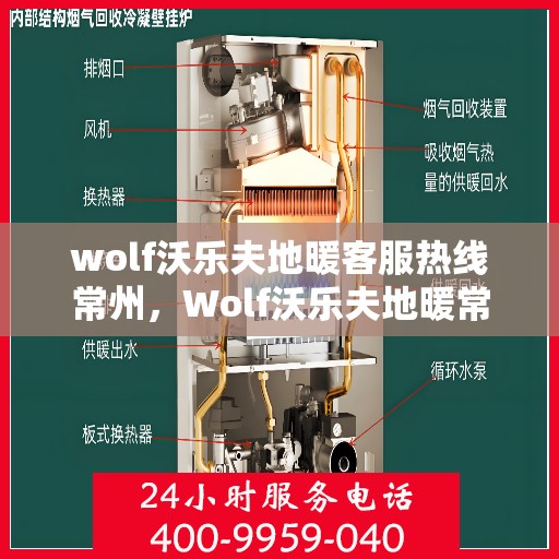 wolf沃乐夫地暖客服热线常州，Wolf沃乐夫地暖常州客服热线指南