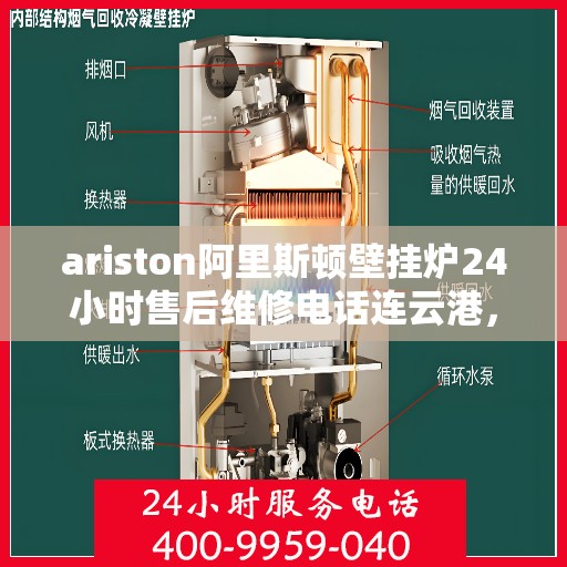 ariston阿里斯顿壁挂炉24小时售后维修电话连云港，Ariston阿里斯顿壁挂炉连云港专业售后维修服务热线全天候响应