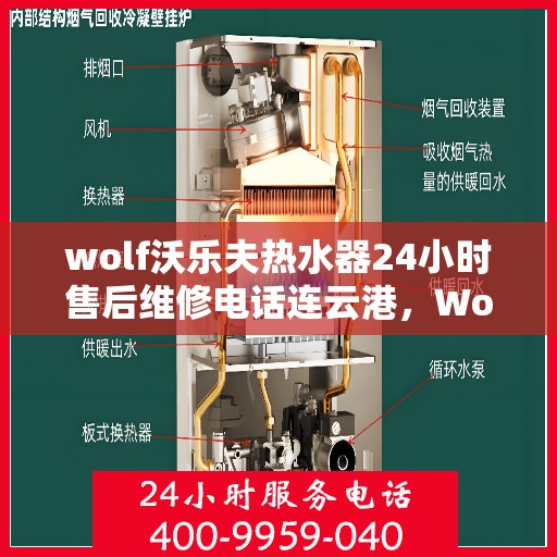wolf沃乐夫热水器24小时售后维修电话连云港，Wolf沃乐夫热水器连云港专业售后维修服务热线全天候响应