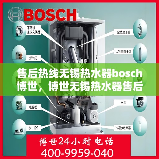 售后热线无锡热水器bosch博世，博世无锡热水器售后热线专业服务
