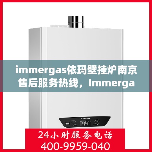 immergas依玛壁挂炉南京售后服务热线，Immergas依玛壁挂炉南京售后服务热线，专业团队，贴心服务