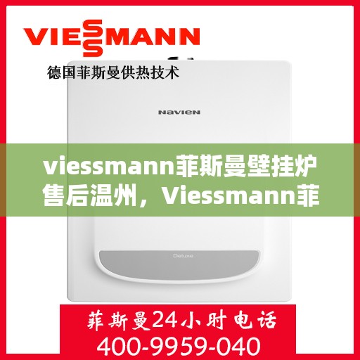 viessmann菲斯曼壁挂炉售后温州，Viessmann菲斯曼壁挂炉温州专业售后服务