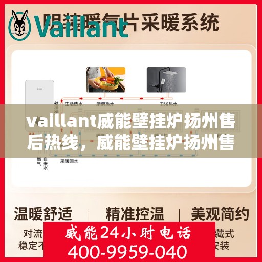 vaillant威能壁挂炉扬州售后热线，威能壁挂炉扬州售后热线，专业服务，温暖您的生活