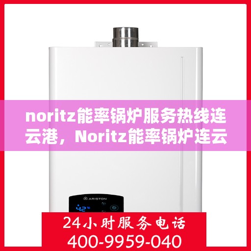 noritz能率锅炉服务热线连云港，Noritz能率锅炉连云港热线服务，专业解决方案提供商