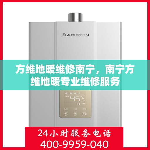 方维地暖维修南宁，南宁方维地暖专业维修服务