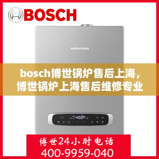 bosch博世锅炉售后上海，博世锅炉上海售后维修专业服务