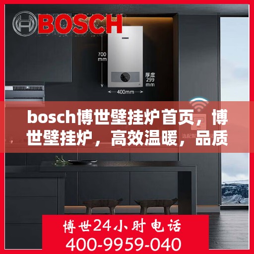 bosch博世壁挂炉首页，博世壁挂炉，高效温暖，品质生活的首选首页