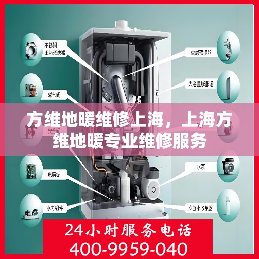 方维地暖维修上海，上海方维地暖专业维修服务