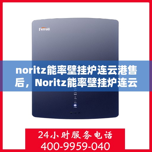 noritz能率壁挂炉连云港售后，Noritz能率壁挂炉连云港专业售后维修服务