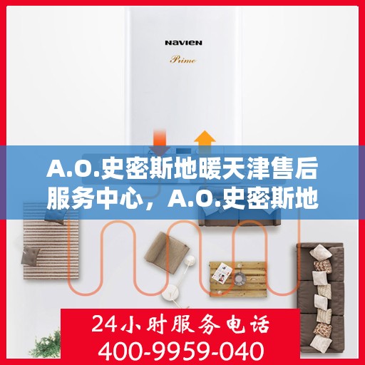 A.O.史密斯地暖天津售后服务中心，A.O.史密斯地暖天津售后服务中心，专业服务，温暖您的生活