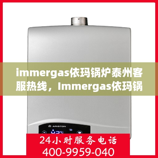 immergas依玛锅炉泰州客服热线，Immergas依玛锅炉泰州客服热线，专业解答，贴心服务