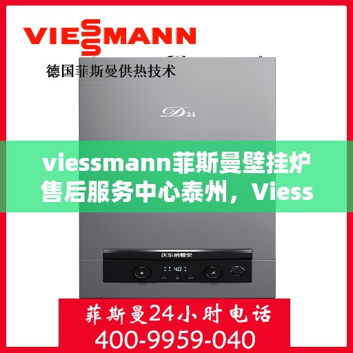 viessmann菲斯曼壁挂炉售后服务中心泰州，Viessmann菲斯曼壁挂炉泰州售后服务中心，专业维修，贴心服务