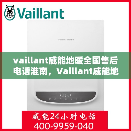 vaillant威能地暖全国售后电话淮南，Vaillant威能地暖全国售后电话淮南服务热线