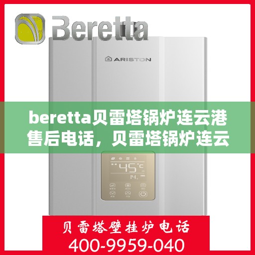 beretta贝雷塔锅炉连云港售后电话，贝雷塔锅炉连云港售后服务中心联系电话