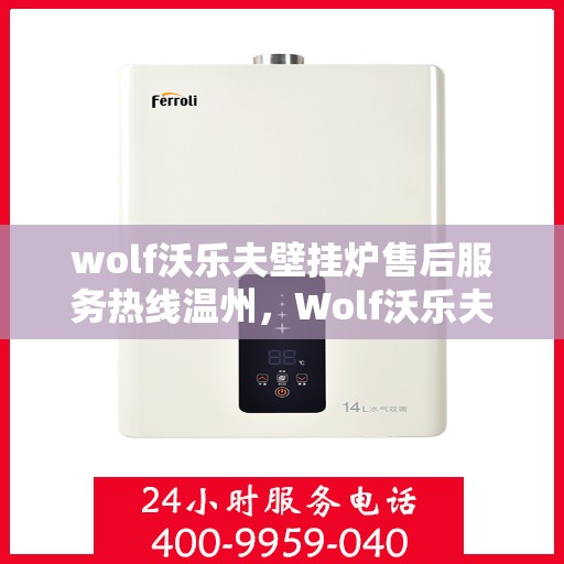 wolf沃乐夫壁挂炉售后服务热线温州，Wolf沃乐夫壁挂炉温州售后服务热线指南