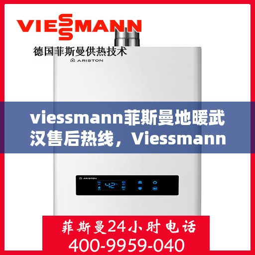 viessmann菲斯曼地暖武汉售后热线，Viessmann菲斯曼地暖武汉售后服务热线，专业解决您的温暖问题