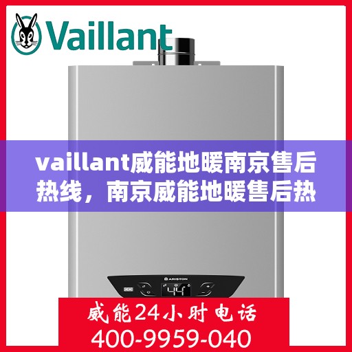 vaillant威能地暖南京售后热线，南京威能地暖售后热线，专业维修，快速响应