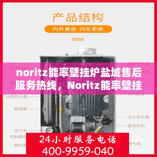 noritz能率壁挂炉盐城售后服务热线，Noritz能率壁挂炉盐城售后服务热线，专业团队为您提供贴心服务