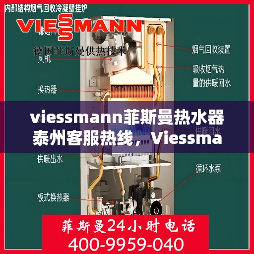 viessmann菲斯曼热水器泰州客服热线，Viessmann菲斯曼热水器泰州客服热线，专业解答，温暖您的生活