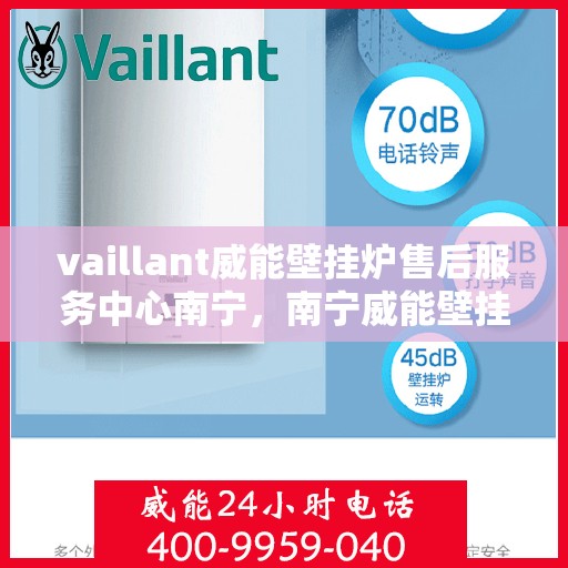 vaillant威能壁挂炉售后服务中心南宁，南宁威能壁挂炉售后服务中心，专业维修，贴心服务