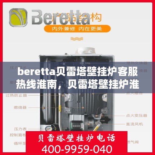 beretta贝雷塔壁挂炉客服热线淮南，贝雷塔壁挂炉淮南客服热线指南