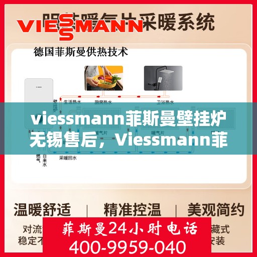 viessmann菲斯曼壁挂炉无锡售后，Viessmann菲斯曼壁挂炉无锡售后服务中心，专业维修与贴心服务
