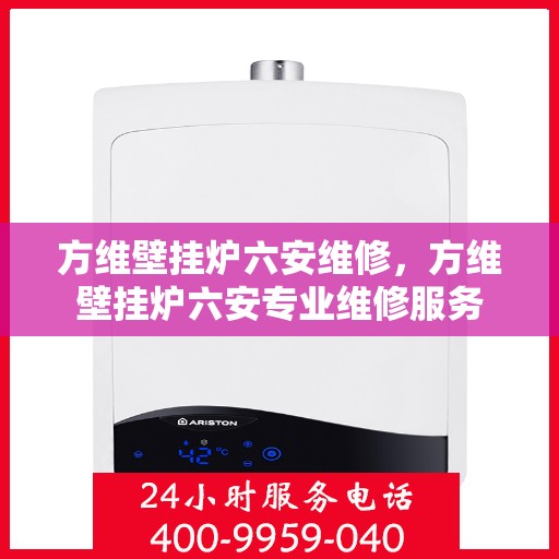 方维壁挂炉六安维修，方维壁挂炉六安专业维修服务