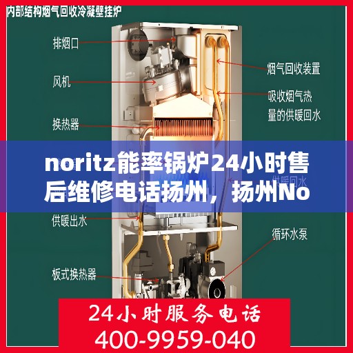 noritz能率锅炉24小时售后维修电话扬州，扬州Noritz能率锅炉全天候售后维修服务热线
