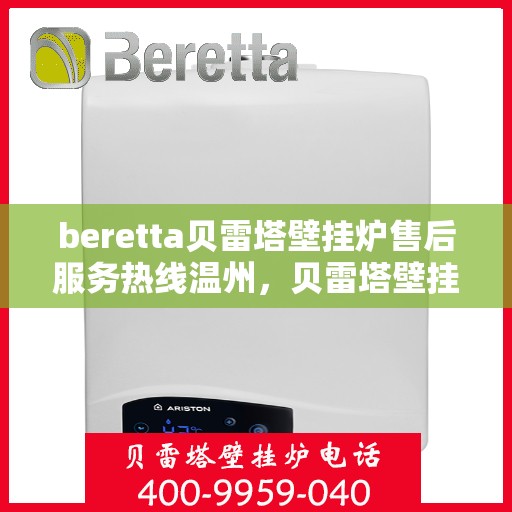 beretta贝雷塔壁挂炉售后服务热线温州，贝雷塔壁挂炉温州售后服务热线指南