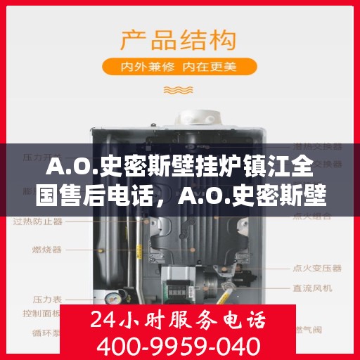 A.O.史密斯壁挂炉镇江全国售后电话，A.O.史密斯壁挂炉镇江售后全国服务热线电话公布
