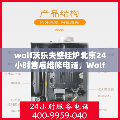 wolf沃乐夫壁挂炉北京24小时售后维修电话，Wolf沃乐夫壁挂炉北京全天候售后维修服务热线