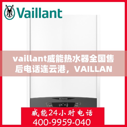 vaillant威能热水器全国售后电话连云港，VAILLANT威能热水器连云港售后服务热线及全国售后电话一览