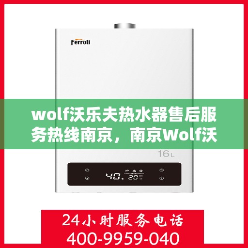 wolf沃乐夫热水器售后服务热线南京，南京Wolf沃乐夫热水器售后服务热线专线