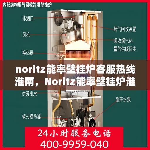 noritz能率壁挂炉客服热线淮南，Noritz能率壁挂炉淮南客服热线详解