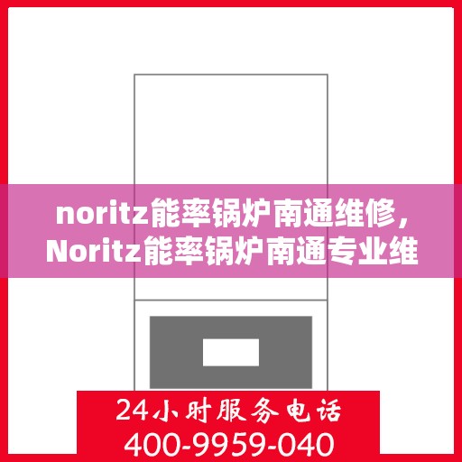 noritz能率锅炉南通维修，Noritz能率锅炉南通专业维修服务